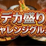 【いくらかわかる金?結果】4kg揚げ物丼や3.3kg油そばに挑んだ3人の結末!制限時間20分の死闘と春日の最終賞金
