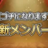 ゴチ27新メンバー発表！佐野勇斗に続く2人目は女優・倉科カナ！揚げパン好きの運動神経抜群ヒロイン
