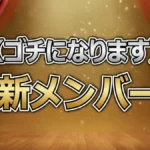 ゴチ27新メンバー発表！佐野勇斗に続く2人目は女優・倉科カナ！揚げパン好きの運動神経抜群ヒロイン