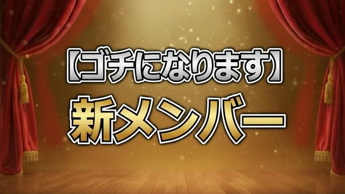 ぐるナイ「ゴチ27」新メンバーは誰？1人目はM!LK佐野勇斗！運動神経抜群のイケメン俳優が参戦