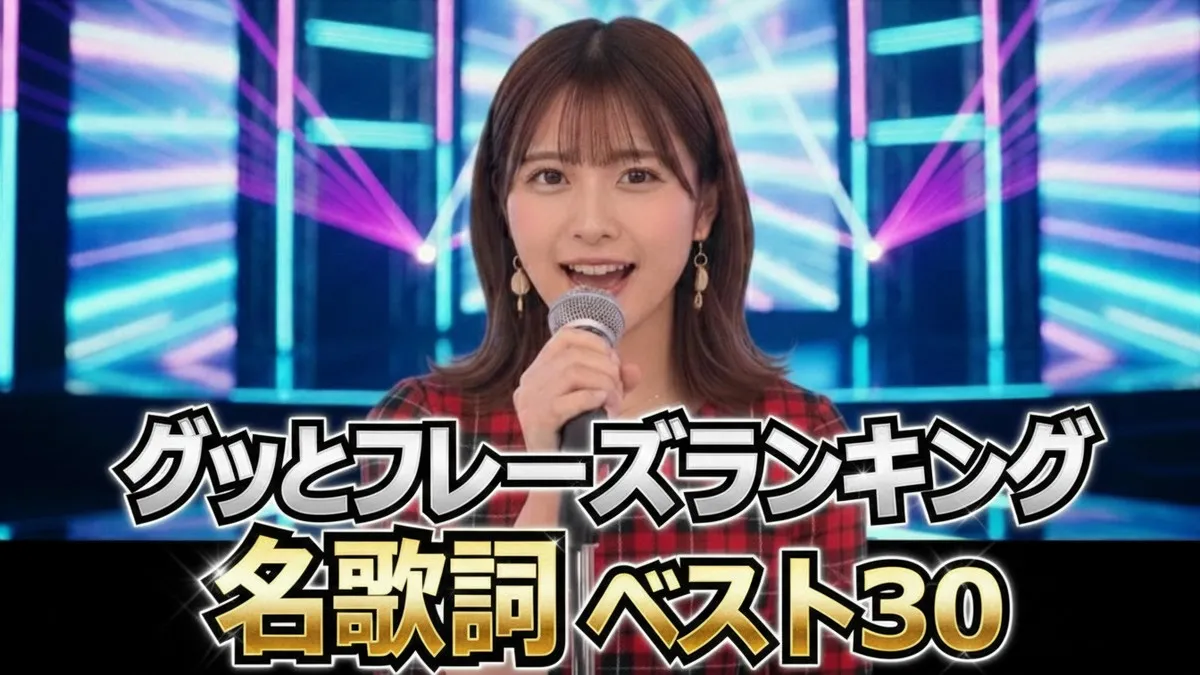 【2026年最新】グッとフレーズランキング結果まとめ！1万人が選ぶ人生を支えた歌詞ベスト30｜ミセス「ケセラセラ」が1位の快挙！ | エンタメ＆謎解きGAME魂