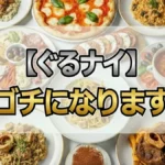 【ゴチになります27開幕戦の結果】新メンバー佐野勇斗・倉科カナの順位は？最下位自腹は19万超え！北村一輝＆出川哲朗も絶句の開幕戦