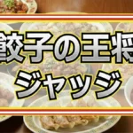 【速報】ジョブチューンで餃子の王将が悲願の全品合格に挑戦!満場一致の神メニューとは?
