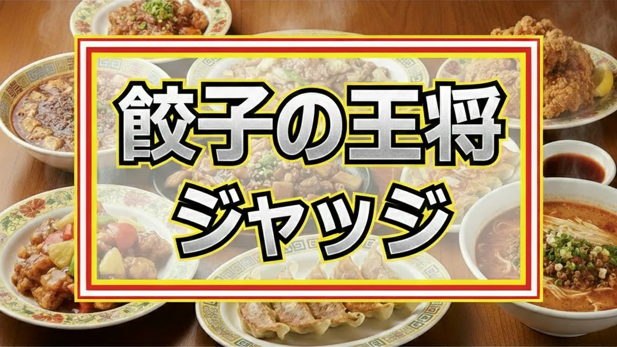 【速報】ジョブチューンで餃子の王将が悲願の全品合格に挑戦！満場一致の神メニューとは？