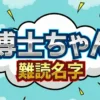 【1月24日】博士ちゃんで話題！難読名字「舎利弗」の読み方は？漢字ランキングTOP10も
