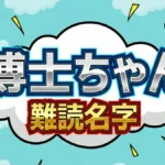 【1月24日】博士ちゃんで話題!難読名字「舎利弗」の読み方は?漢字ランキングTOP10も