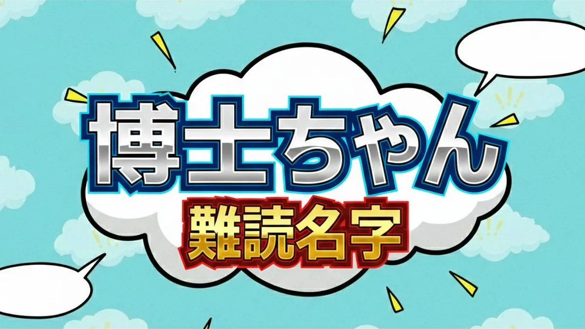 博士ちゃん!難読名字