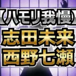 西野七瀬がハモリ我慢で「新宝島」を熱唱!元乃木坂46の意地を見せられたのか?結果速報