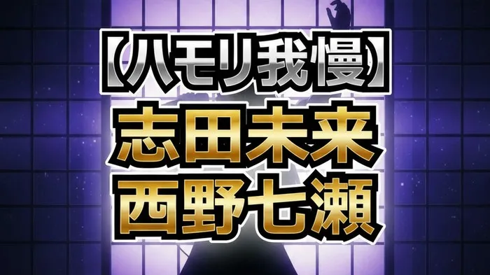 西野七瀬がハモリ我慢で「新宝島」を熱唱！元乃木坂46の意地を見せられたのか？結果速報