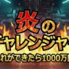 【炎のチャレンジャー2026 結果】三四郎・小宮が1000万円！かくれんぼ成功の衝撃…イラ