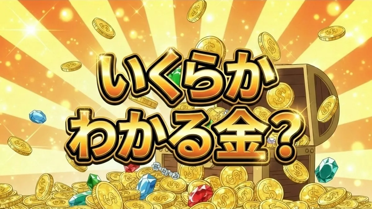 いくらかわかる金?