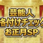 芸能人格付けチェック2026結果まとめ！上沼恵美子・郷ひろみが消えた？GACKT連勝記録更新