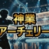 SixTONESジェシーのアーチェリー結果!1月6日放送「鏡餅神業」は成功したのか?