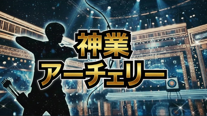 SixTONESジェシーのアーチェリー結果!1月6日放送「鏡餅神業」は成功したのか?