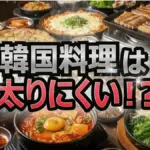 韓国料理は太りにくい？実際どうなの会でチャンカワイが6.8kg食べて徹底調査！