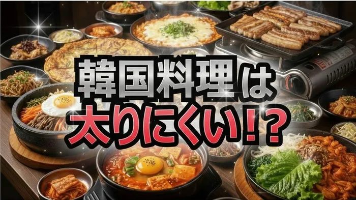 韓国料理は太りにくい？実際どうなの会でチャンカワイが6.8kg食べて徹底調査！