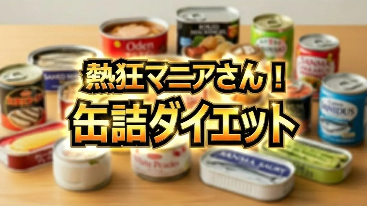 【最新】熱狂マニアさん｜缶詰ダイエットレシピ8選！10日間で爆痩せした方法を徹底解説