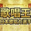 第13回歌唱王の結果速報！同点決戦を制した驚愕の歌声と審査員票の全詳細を公開