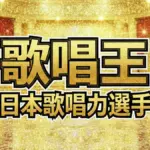 第13回歌唱王の結果速報！同点決戦を制した驚愕の歌声と審査員票の全詳細を公開