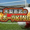 【2026スポーツKING】サッカー対決の結果速報!現役日本代表vsレジェンドPK戦が激熱