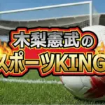 【2026スポーツKING】サッカー対決の結果速報！現役日本代表vsレジェンドPK戦が激熱