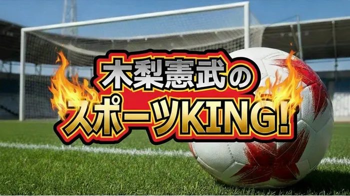 【2026スポーツKING】サッカー対決の結果速報！現役日本代表vsレジェンドPK戦が激熱