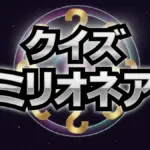 【ネタバレ注意】2026ミリオネアの結果は？あのちゃん、粗品、菊池風磨らの敗退問題も徹底解説