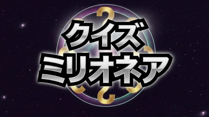 【ネタバレ注意】2026ミリオネアの結果は？あのちゃん、粗品、菊池風磨らの敗退問題も徹底解説