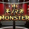 【最新速報】モノマネMONSTER優勝者はラパルフェ!荒牧陽子VSキンタロー。激闘の全記録