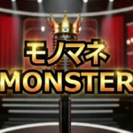 【最新速報】モノマネMONSTER優勝者はラパルフェ!荒牧陽子VSキンタロー。激闘の全記録