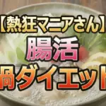 腸活鍋ダイエットは本当に痩せる？きょんちぃ＆川村エミコの体重変化と絶品レシピ公開