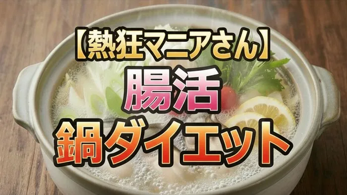 腸活鍋ダイエットは本当に痩せる？きょんちぃ＆川村エミコの体重変化と絶品レシピ公開