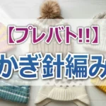プレバト新企画かぎ針編みランキング！ダウ90000中島百依子の作品が凄すぎる【1月15日結果】