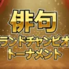 歴代王者8人が激突!プレバト俳句統一王座トーナメント結果速報|梅沢富美男、千原ジュニアを破ったのは?