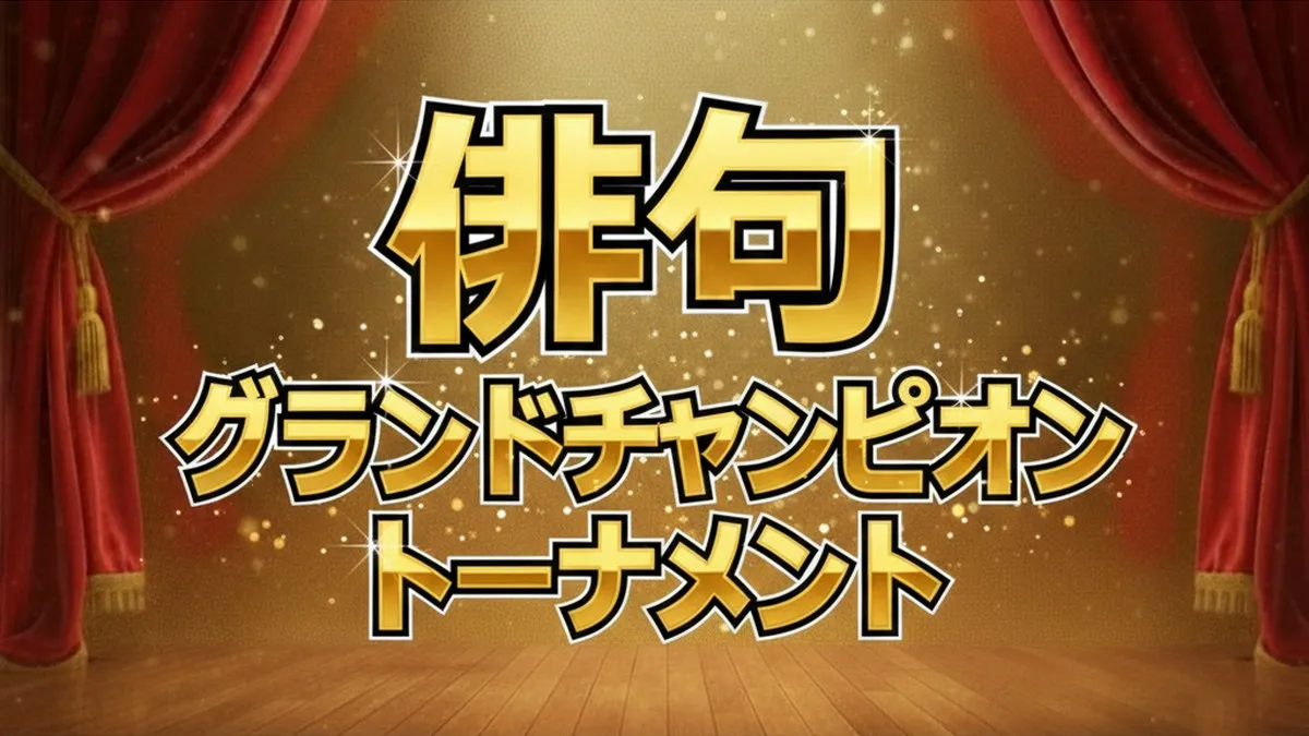 歴代王者8人が激突！プレバト俳句統一王座トーナメント結果速報｜梅沢富美男、千原ジュニアを破ったのは？
