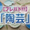 【プレバト陶芸】山下リオが満点30点で特待生！先生絶賛の「過去最高傑作」と角田夏実