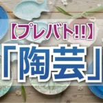 見取り図リリー失速?プレバト陶芸ランキング「自宅で使いたいデザイン雑貨」全作品レポ
