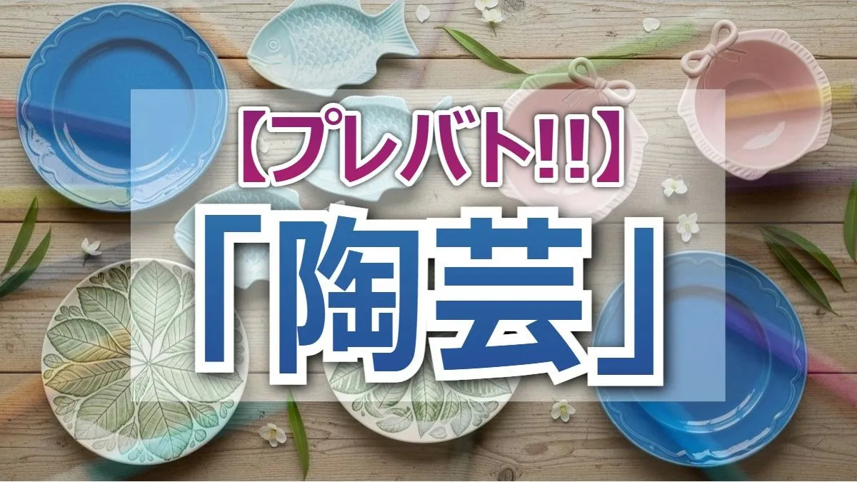 見取り図リリー失速？プレバト陶芸ランキング「自宅で使いたいデザイン雑貨」全作品レポ