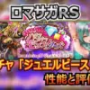 【ロマサガRS】ジュエルビースト編は引くべき?常時OD&瞬間爆発力!確保優先度を徹底