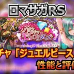 ロマサガRS攻略|ジュエルビーストの「打の奔流」が強力?カモフック・ゼラチナスマターの性能解説