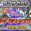 ロマサガRS攻略｜デスマシーンのフルバーストは最大火力？モンスターズガチャの当たりを分析