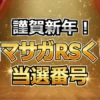 【ロマサガRS】くじ当選番号速報！生放送50回記念の1等・2等・3等を公開