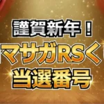 【ロマサガRS】くじ当選番号速報!生放送50回記念の1等・2等・3等を公開