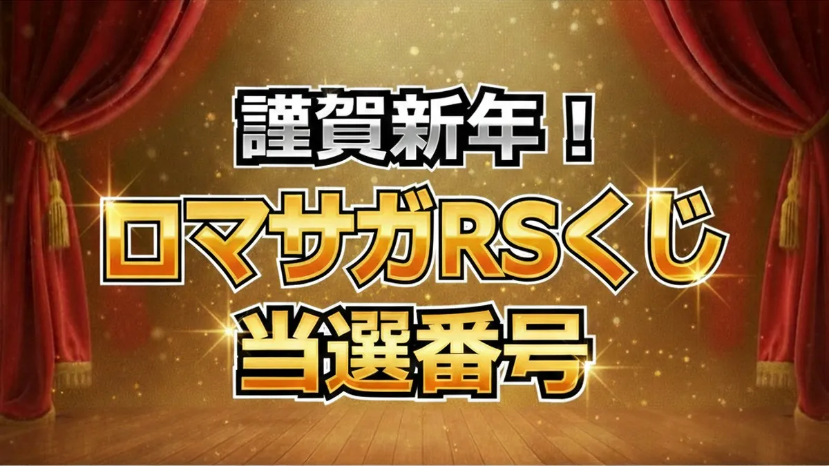 【ロマサガRS】くじ当選番号速報！生放送50回記念の1等・2等・3等を公開