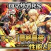 【ロマサガRS】最終皇帝（男）編ガチャは引くべき？連戦に強い「にんげんおとこ」と陽