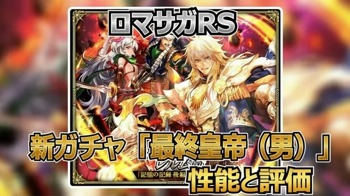 ロマサガRS攻略|にんげんおとこが「雷影の大連戦」で活躍?新ガチャの当たりを分析