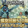 【ロマサガRS】螺旋520階メタルアルカイザー攻略｜カウンター厳禁！弱点「雷」を突く最適編成