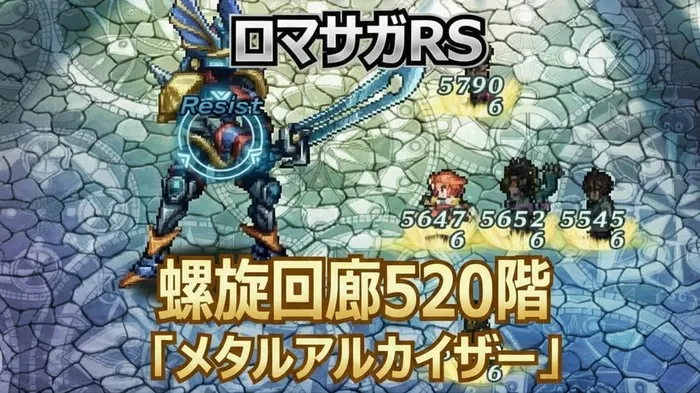 【ロマサガRS】螺旋520階メタルアルカイザー攻略｜カウンター厳禁！弱点「雷」を突く最適編成