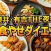 モスやガストが痩せ飯に！夜会で話題「外食やせダイエット」丸山桂里奈のガチ検証結果まとめ