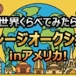 SixTONESジェシー快勝！アメリカの倉庫オークションで見つけた超高額お宝リストまとめ